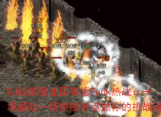 DJս������������Funk��ս��һ����Ϸһ�����ܷ��ȼ�����ս�ꣿ