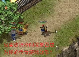 ��įɳ����DJ���ܷ��Ϊ��Ĵ�����Ϸս�裿