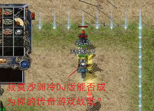 ��įɳ����DJ���ܷ��Ϊ��Ĵ�����Ϸս�裿