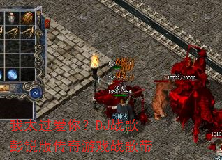 ��̫�����㣿DJս������洫����Ϸս���