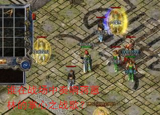 ˭��ս�������콯ޥ�ֵ�����֮ս�裿