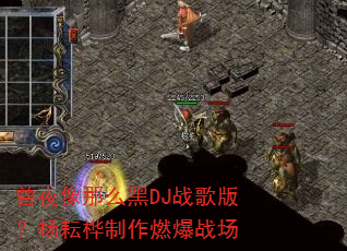 ��ҹ����ô��DJս��棿����������ȼ��ս��