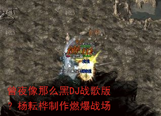 ��ҹ����ô��DJս��棿����������ȼ��ս��