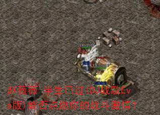 ��ޱޱ-�����ѹ�(DJս��Eva��)�ܷ��ȼ���ս�����飿