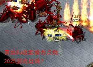 ��˿DJս���ܷ��ȼ2025��Ϸս����