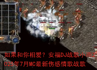 ��������మ������DJս��С��2025��7��MC�����˸����ս��