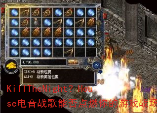 KillTheNight��House����ս���ܷ��ȼ�����Ϸս��