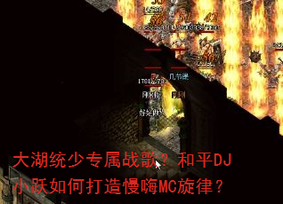 ���ͳ��ר��ս�裿��ƽDJСԾ��δ�������MC���ɣ�