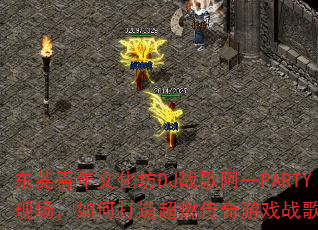 ��ݸ�����Ļ���DJս�谢һPARTY�ֳ�����δ��쳬ȼ������Ϸս��赥��