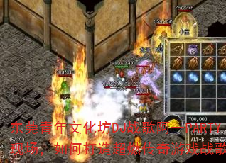 ��ݸ�����Ļ���DJս�谢һPARTY�ֳ�����δ��쳬ȼ������Ϸս��赥��