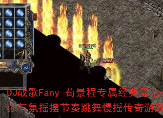 DJս��Fany-������ר���������������ѵܳ�ǿ����ҡ�ڽ���������ҡ������ϷV3���������