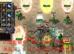 DJս���㲼������EDM��������ҡ�ڣ��ܷ��ȼ�����Ϸս����