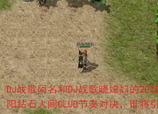 DJս�谢����DJս����ϱ����2025��������ʯ�˼�CLUB����Ծ���˭������ս����