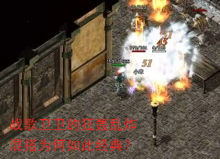 战歌卫卫的狂轰乱炸混搭为何如此经典? 战歌卫卫的狂轰乱炸混搭为何如此经典?
