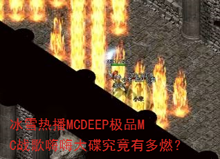 ��ѩ�Ȳ�MCDEEP��ƷMCս�����˴�������ж�ȼ��