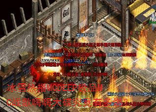 ��ѩ�Ȳ�MCDEEP��ƷMCս�����˴�������ж�ȼ��