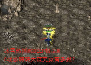 ��ѩ�Ȳ�MCDEEP��ƷMCս�����˴�������ж�ȼ��
