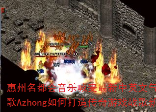 �������������ֺ���������Ӣ�������ֳ�DJս��Azhong��δ��촫����Ϸս���³�����