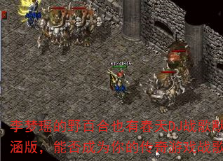 ��������Ұ�ٺ�Ҳ�д���DJս��Ĭ���棬�ܷ��Ϊ��Ĵ�����Ϸս�裿