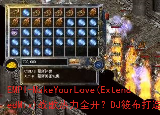 EMPI-MakeYourLove(ExtendedMix)ս������ȫ����DJ�㲼���쳬ȼ������