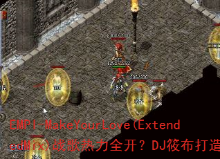 EMPI-MakeYourLove(ExtendedMix)ս������ȫ����DJ�㲼���쳬ȼ������