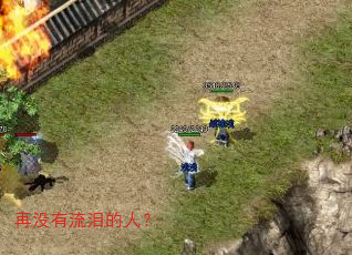 再没有流泪的人? 再没有流泪的人?