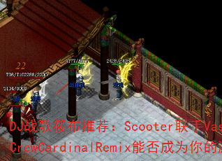 DJս���㲼�Ƽ���Scooter����Vassy��TodayCrewCardinalRemix�ܷ��Ϊ�����Ϸ������