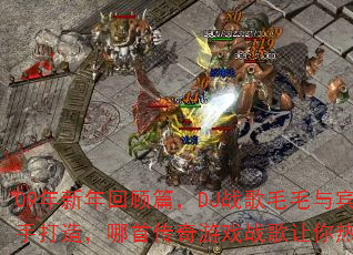 09������ع�ƪ��DJս��ëë��������ִ��죬���״�����Ϸս��������Ѫ���ڣ�