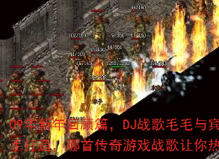 09������ع�ƪ��DJս��ëë��������ִ��죬���״�����Ϸս��������Ѫ���ڣ�