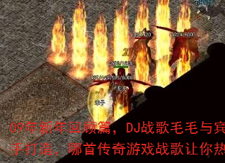 09������ع�ƪ��DJս��ëë��������ִ��죬���״�����Ϸս��������Ѫ���ڣ�