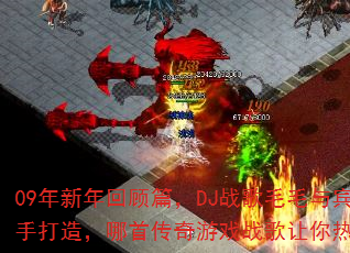 09������ع�ƪ��DJս��ëë��������ִ��죬���״�����Ϸս��������Ѫ���ڣ�