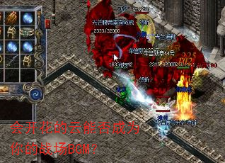 �Ὺ�������ܷ��Ϊ���ս��BGM��