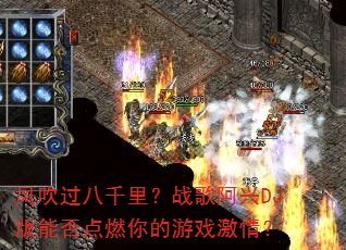 �紵����ǧ�ս�谢��DJ���ܷ��ȼ�����Ϸ���飿