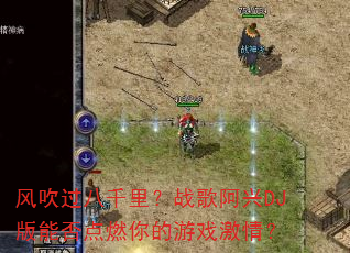 �紵����ǧ�ս�谢��DJ���ܷ��ȼ�����Ϸ���飿