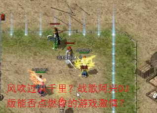 �紵����ǧ�ս�谢��DJ���ܷ��ȼ�����Ϸ���飿