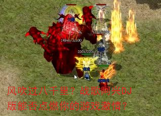 �紵����ǧ�ս�谢��DJ���ܷ��ȼ�����Ϸ���飿