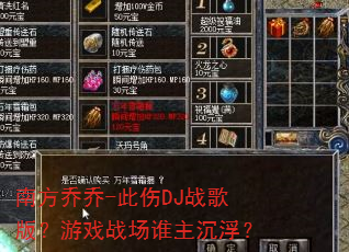 �Ϸ�����-����DJս��棿��Ϸս��˭��������