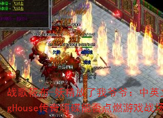 ս���㲼-����������үү����Ӣ��ProgHouse�����˵��ܷ��ȼ��Ϸս����