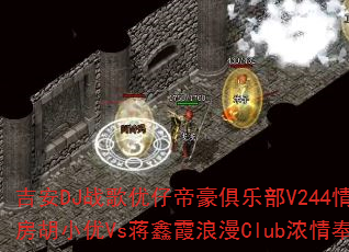 ����DJս�����еۺ����ֲ�V244���°�����С��Vs����ϼ����ClubŨ����ף�
