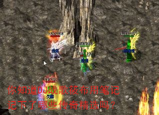 ��֪��DJս���㲼�ñʼǼ�������Щ���澫ѡ��