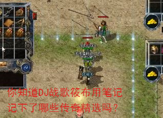 ��֪��DJս���㲼�ñʼǼ�������Щ���澫ѡ��