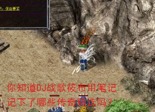��֪��DJս���㲼�ñʼǼ�������Щ���澫ѡ��