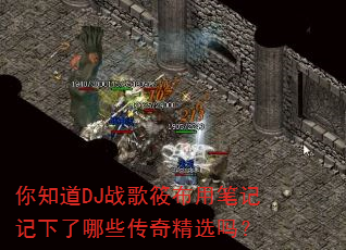 ��֪��DJս���㲼�ñʼǼ�������Щ���澫ѡ��
