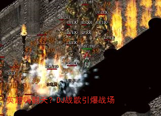 Ӣ���˷��죿DJս������ս��