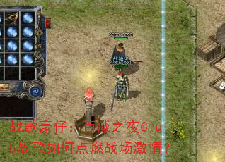 ս����У�����֮ҹClubս����ε�ȼս�����飿