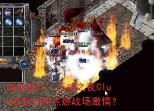 ս����У�����֮ҹClubս����ε�ȼս�����飿