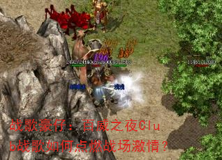 ս����У�����֮ҹClubս����ε�ȼս�����飿