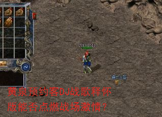 ��ȪԤԼ��DJս���ͻ����ܷ��ȼս�����飿