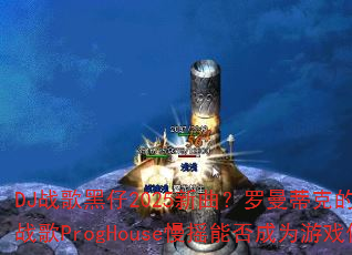 DJս�����2025�����������ٿ˵İ����ѩս��ProgHouse��ҡ�ܷ��Ϊ��Ϸ����
