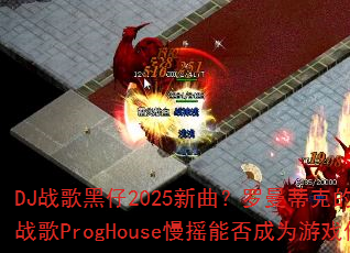 DJս�����2025�����������ٿ˵İ����ѩս��ProgHouse��ҡ�ܷ��Ϊ��Ϸ����